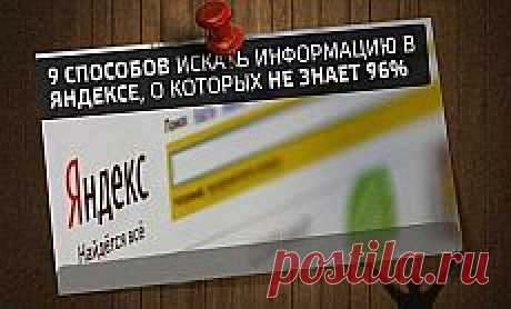 9 способов искать информацию в Яндексе, о которых не знает 96% пользователей: | Хитрости Жизни