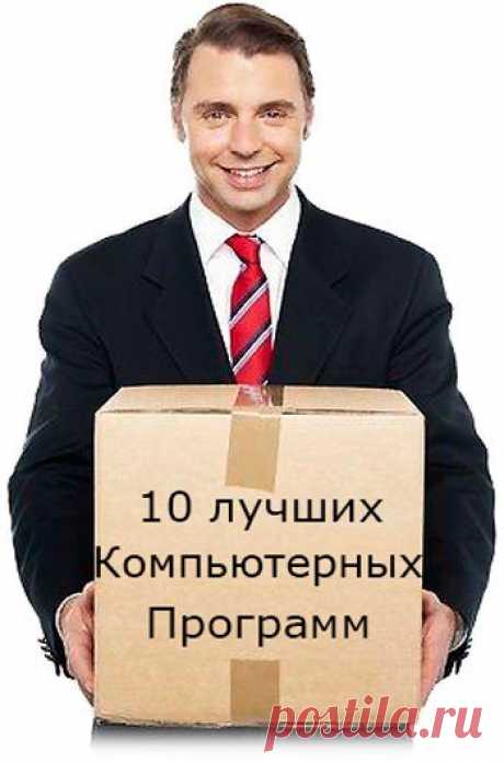 Лучшие бесплатные программы для компьютера — мой ТОП-10...