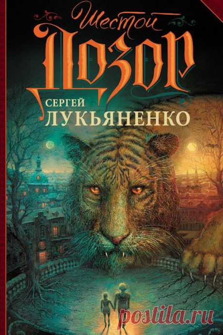 Сергей Лукьяненко «Шестой Дозор»
Это последняя история о Светлом маге Антоне Городецком.