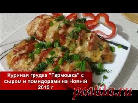 ТАКОГО ВЫ ЕЩЕ НЕ ЕЛИ!!!!КУРИНАЯ ГРУДКА "ГАРМОШКА" с сыром и помидорами на НОВЫЙ ГОД 2019//