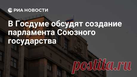 6-2-25--Вопрос создания парламента Союзного государства РФ и Белоруссии- глава комитета ГД по делам СНГ Леонид Калашников.