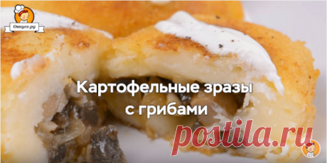 Картофельные зразы с грибами