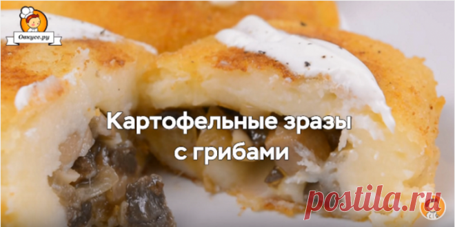 Картофельные зразы с грибами
