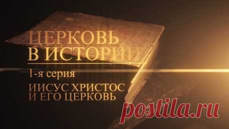 "Церковь в истории"
Фильм митрополита Илариона (Алфеева) об истории Христианства от времен основания Церкви Спасителем и Его апостолами до наших дней.

Станет полезным самому широкому кругу зрителей, в том числе и тем, кто не считает себя верующими, но живо интересуется вопросами истории...
https://www.youtube.com/watch?v=OWqUHSIpnOg&list=..

#Православие #Христианство #Церковь #Спаситель