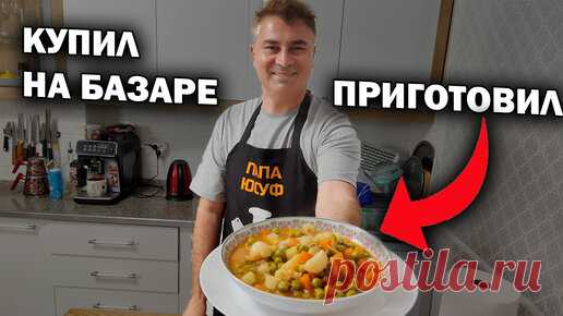 Купил на турецком базаре - приготовил. Вкусный ужин на скорую руку | Турецкие рецепты приготовления | Дзен