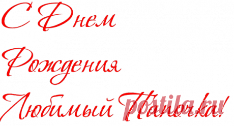 Новые Поздравления С Днем Рождения Папе От Дочки (96 Идей) | Всё для праздника