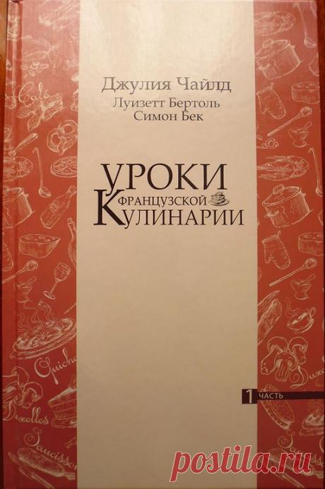 Джулия Чайлд. &quot;Уроки французской кулинарии&quot;.
