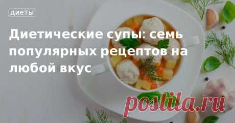 Рецепты диетических супов Как приготовить диетические супы для похудения