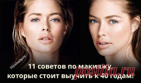 11 советов по макияжу, которые стоит выучить к 40 годам!

Ну, очень полезные советы. Девочки, берем на заметку!👌👌👌👄💅💄
Что позволительно девушке в 20 лет, то часто неуместно смотрится на зрелой женщине. Происходит это потому, что c годами меняется состояние и структура кожи, да и социальный статус чаще обязывает.