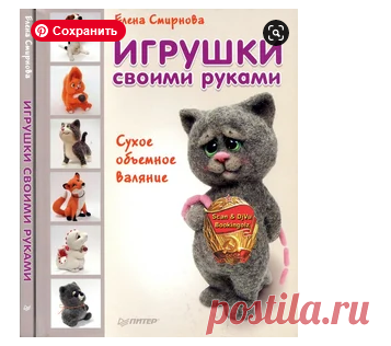 Книга по сухому валянию.