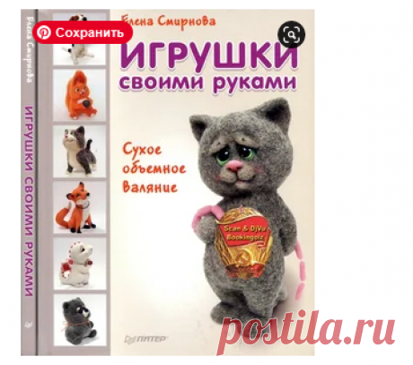 Книга по сухому валянию.