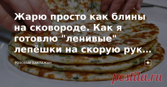 Жарю просто как блины на сковороде. Как я готовлю 
