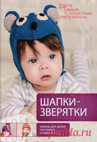 Шапки-зверятки Вяжем для детей спицами и крючком 2015