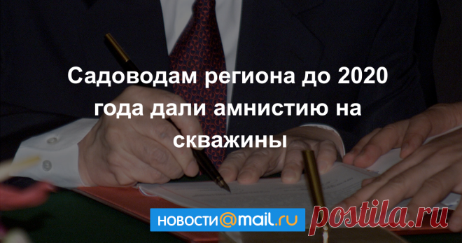 В Челябинской области садоводам до 2020 года дали амнистию на скважины Садоводческие товарищества Челябинской области будут теперь в упрощенном порядке оформлять лицензии на подземные воды, будут упрощены процедуры дальнейшего пользования...