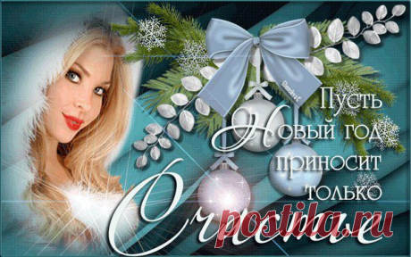 С Новым Годом,друзья!
Желаю все оттенков счастья,
Желаю теплоты друзей,
Здоровья, радости безмерной
И новогодних праздничных огней!