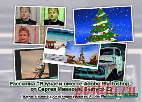 Выпуск №22. Рассылка &quot;Изучаем вместе Adobe Photoshop&quot; от Сергея Иванова » Уроки фотошопа - Все для Adobe Photoshop / Photoshop-help.ru