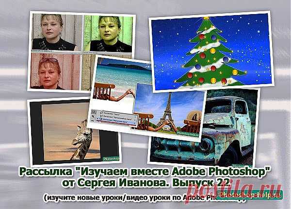 Выпуск №22. Рассылка "Изучаем вместе Adobe Photoshop" от Сергея Иванова » Уроки фотошопа - Все для Adobe Photoshop / Photoshop-help.ru