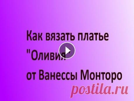 как вязать платье "Оливия" от Ванессы Монторо Советы по вязанию платья "Оливия" от Ванессы Монторо Видео курсы вязания Подписывайтесь на мой видеоканал и смотрите интересные видео первым...