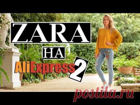 ZARA на AliExpress 2 | Покупки одежды в 3 раза дешевле | Ожидание VS Реальность #SACVOYAGE