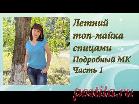 Летний топ-майка спицами. Подробный МК. Часть 1