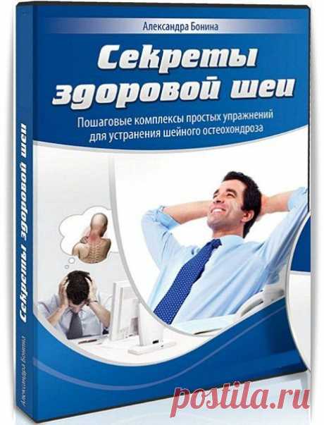 Скачать Секреты здоровой шеи (2014) Видеокурс бесплатно