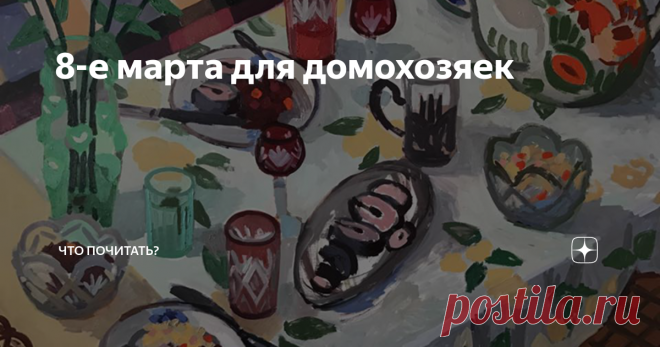 8-е марта для домохозяек Рисунок Зоя Черкасская-Ннади
Во времена моего детства 8-е марта уже был объявлен нерабочим днем. На работе граждане 7-го числа отмечали праздник с трудовым коллективом. По городам и весям необъятной родины: в детских садах, школах, организациях, предприятиях — везде, строго соблюдался ритуал чествования. Особ женского пола всех возрастов в средине рабочего дня мужская половина коллектива