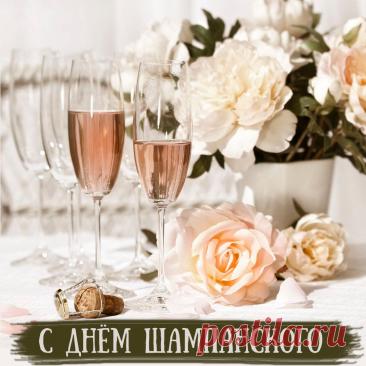 Поздравляю с Днем Шампанского! Пусть твоя жизнь будет легкой, как его пена, яркой, как его цвет, и незабываемой, как его вкус! Открытки на День шампанского!