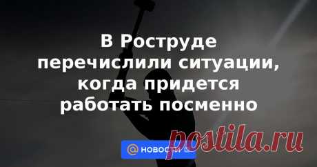 РЕКОМЕНДАЦИИ-В Роструде перечислили ситуации, когда придется работать посменно | 6 февраля 2023 - Новости Mail.ru