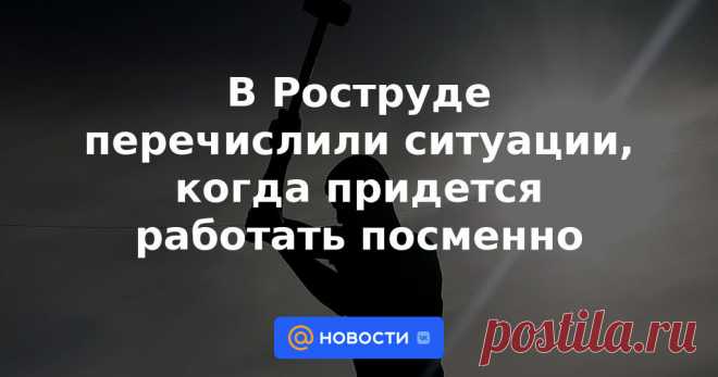 РЕКОМЕНДАЦИИ-В Роструде перечислили ситуации, когда придется работать посменно | 6 февраля 2023 - Новости Mail.ru