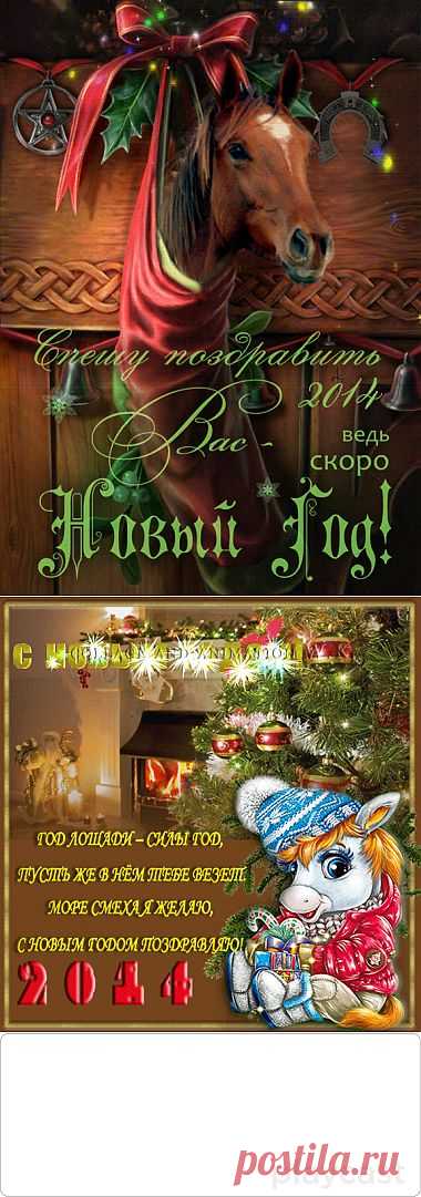 Плейкаст «С Годом Лошади!»
