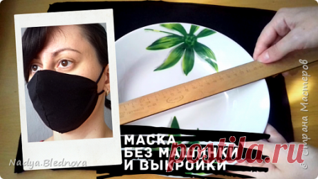 Как пошить маску без швейной машинки и выкройки