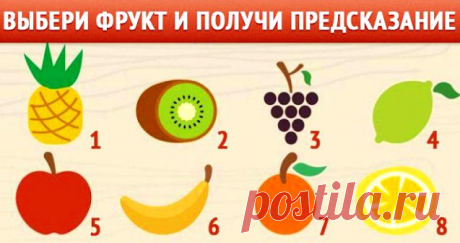 Тест &quot;Фрукты - предсказатели&quot; &amp;raquo; Женский Мир