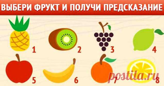 Тест "Фрукты - предсказатели" &raquo; Женский Мир