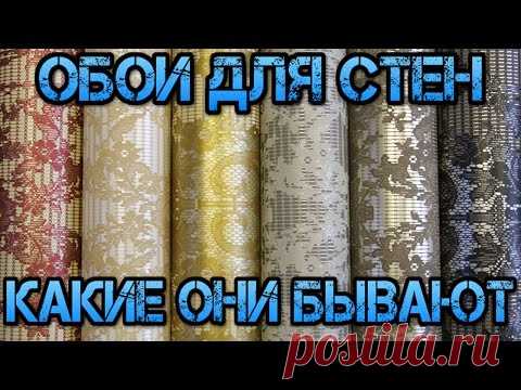 Виды обоев | ПЕРЕДЕЛКИ.рУ
