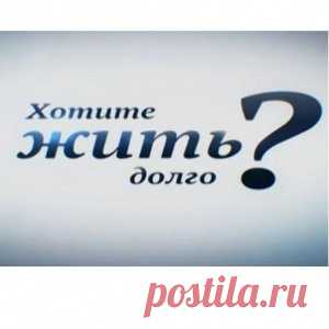 ЧТО НАДО ДЕЛАТЬ, ЕСЛИ ВЫ ХОТИТЕ ДОЛГО ЖИТЬ.... - МирТесен
