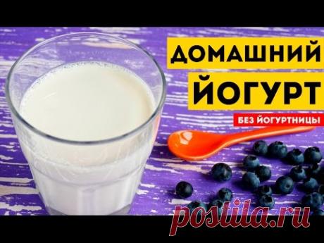 Как приготовить ЙОГУРТ на закваске. Рецепт домашнего йогурта