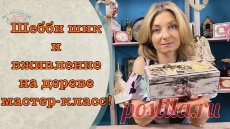 Шебби шик и вживление на дереве декупаж мастер-класс! | Декупаж. Мастер-классы