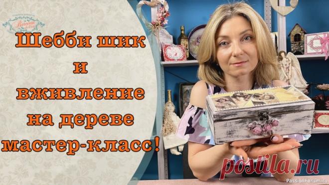 Шебби шик и вживление на дереве декупаж мастер-класс! | Декупаж. Мастер-классы