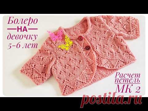 БОЛЕРО НА ДЕВОЧКУ 5-6 ЛЕТ / РАСЧЁТ ПЕТЕЛЬ / МК 2 / ВЯЖЕМ ДЕТЯМ