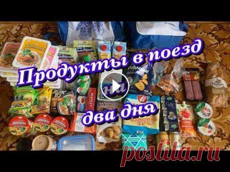 Еда в дорогу ~ Что взять из продуктов на 2 дня. Добро пожаловать на мой канал, очень рада каждому подписчику ! Пишите комментарии, стараюсь отвечать всем ) При покупках в интернет-магазинах не забыв...