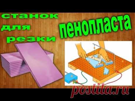 Станок для резки пенопласта своими руками / How to make a plastic foam cutter