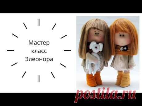 Мастер класс Элеонора - YouTube