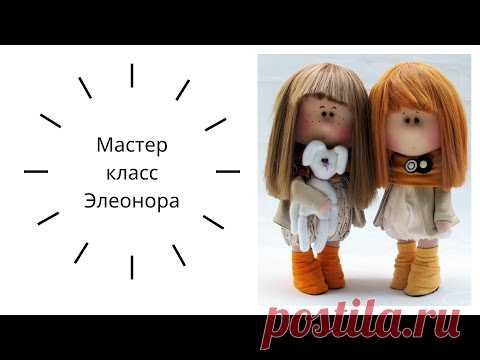 Мастер класс Элеонора - YouTube