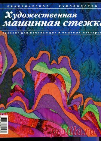 Художественная машинная стежка.Галина Красникова