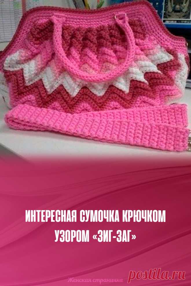 Интересная сумочка крючком узором «зиг-заг»