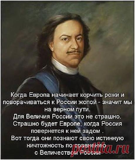 ЕСЛИ-БЫ ЕВРОПА МОГЛА СЕЙЧАС ПРОЧЕСТЬ ЭТИ СЛОВА ПЕТРА-!
Нина Бородина (Агапитова)
КАК АКТУАЛЬНЫ И СОВРЕМЕННЫ СЕГОДНЯ СЛОВА ПЕТРА ВЕЛИКОГО !!!