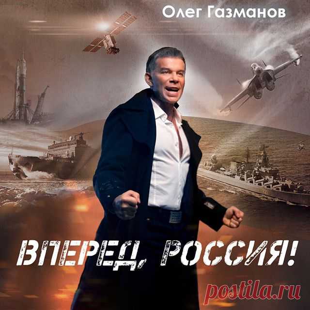 Вперед, Россия! Новый клип Олега Газманова