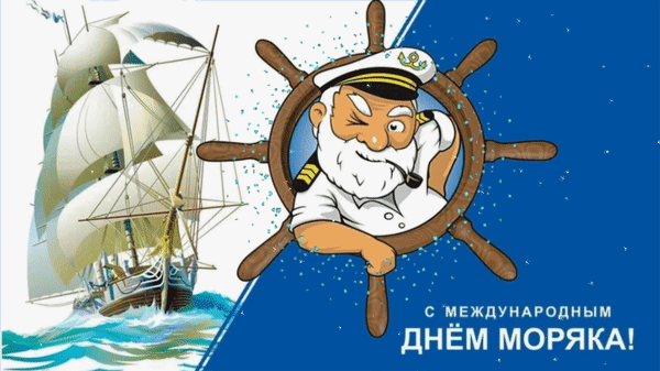 Пускай здоровье будет крепче стали,
Пусть к счастью приведет тебя маяк!
Желаю, чтоб мечты все явью стали.
И чтобы ты всегда в достатке жил, моряк!