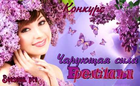Бонусы по конкурсу  «Весны чарующая сила» - Блоги творческих и интересных людей Блоги интересных людей - Бонусы по конкурсу  «Весны чарующая сила»