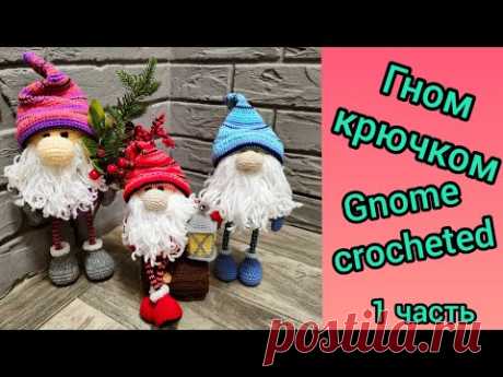 Вяжем гномика (1 часть), рождественский гном, гном крючком / Gnome crocheted